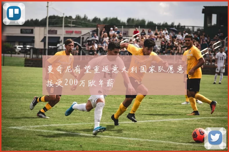 曼奇尼有望重返意大利国家队愿意接受200万欧年薪