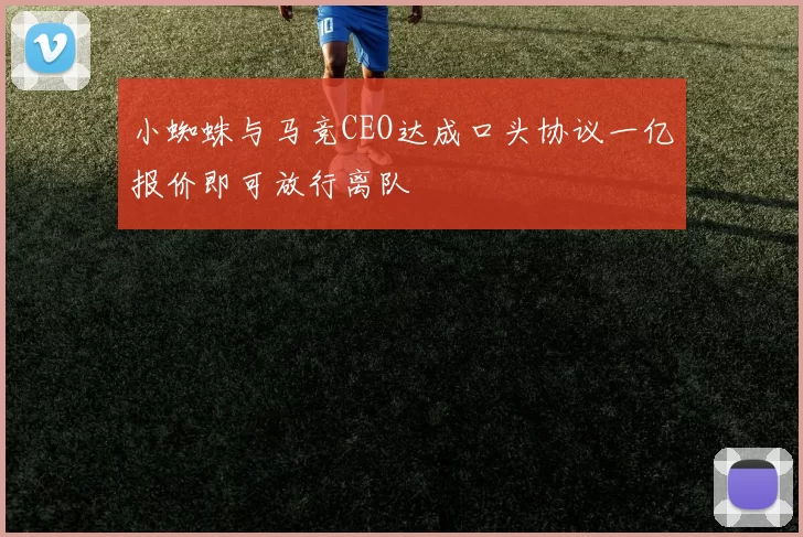 小蜘蛛与马竞CEO达成口头协议一亿报价即可放行离队