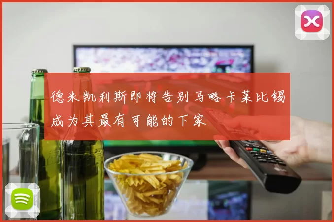 德米凯利斯即将告别马略卡莱比锡成为其最有可能的下家