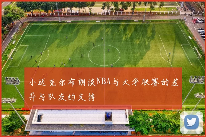 小迈克尔布朗谈NBA与大学联赛的差异与队友的支持