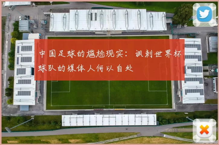 中国足球的尴尬现实：讽刺世界杯球队的媒体人何以自处