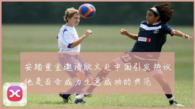 安踏重金邀请欧文赴中国引发热议他是否会成为生意成功的典范