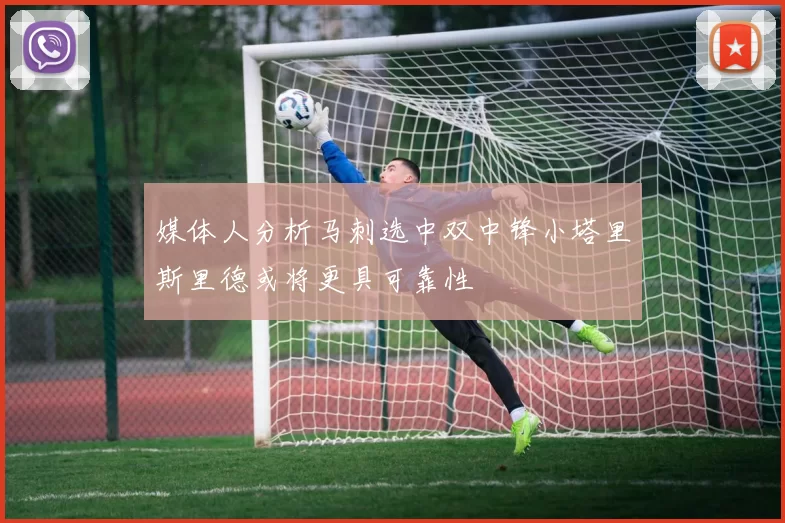 媒体人分析马刺选中双中锋小塔里斯里德或将更具可靠性