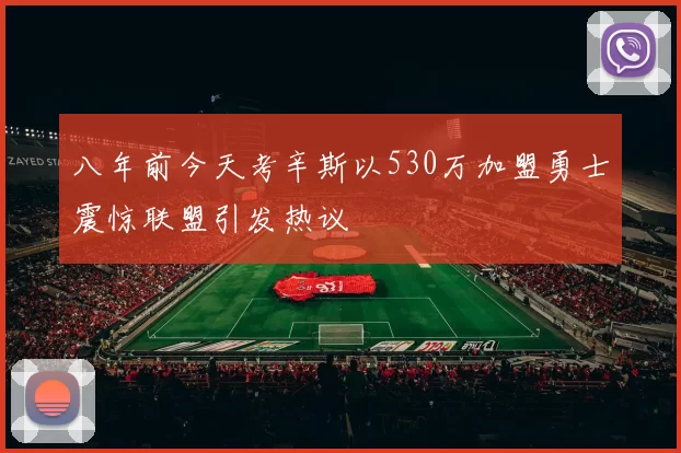 八年前今天考辛斯以530万加盟勇士震惊联盟引发热议
