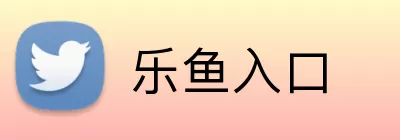 乐鱼入口 logo